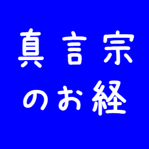 真言宗のお経 オンライン法要