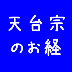 天台宗のお経
