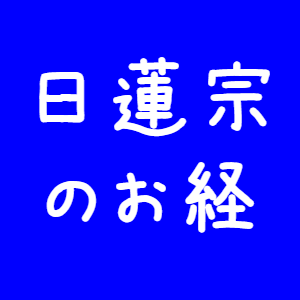 日蓮宗のお経