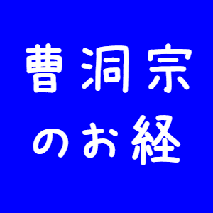 曹洞宗のお経
