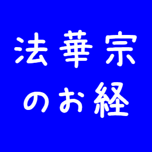 法華宗のお経