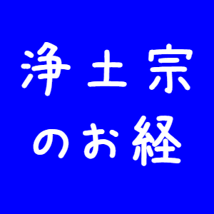 浄土宗のお経