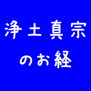 浄土真宗のお経