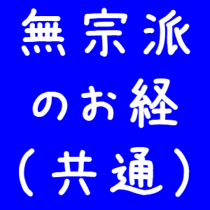 無宗派のお経(共通)