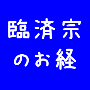 臨済宗のお経